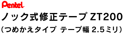 ノック式修正テープZT200 つめかえタイプ テープ幅2.5mm