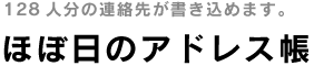 ほぼ日のアドレス帳
