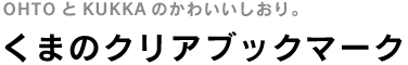 くまのクリアブックマーク