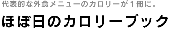 ほぼ日のカロリーブック