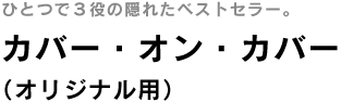 カバー・オン・カバー(オリジナル用)