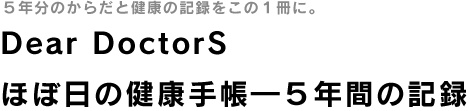 Dear DoctorS ほぼ日の健康手帳−5年間の記録