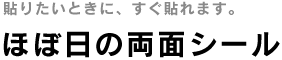 ほぼ日の両面シール