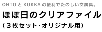 ほぼ日のクリアファイル(3枚セット・オリジナル用)