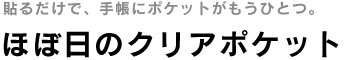 ほぼ日のクリアポケット