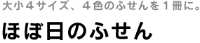 ほぼ日のふせん