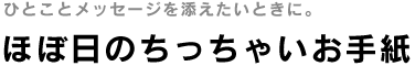 ほぼ日のちっちゃいお手紙
