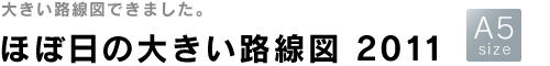 ほぼ日の大きい路線図 2011