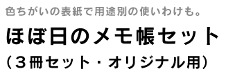 ほぼ日のメモ帳セット(3冊セット・オリジナル用)