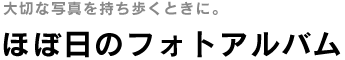 ほぼ日のフォトアルバム