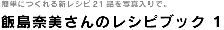 飯島奈美さんのレシピブック1
