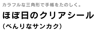 ほぼ日のクリアシール(べんりなサンカク)