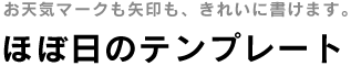 ほぼ日のテンプレート