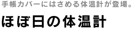 ほぼ日の体温計