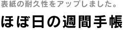 ほぼ日の週間手帳