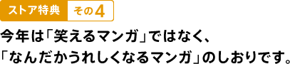 ストア特典　その４ 今年は「笑えるマンガ」ではなく、 「なんだかうれしくなるマンガ」のしおりです。