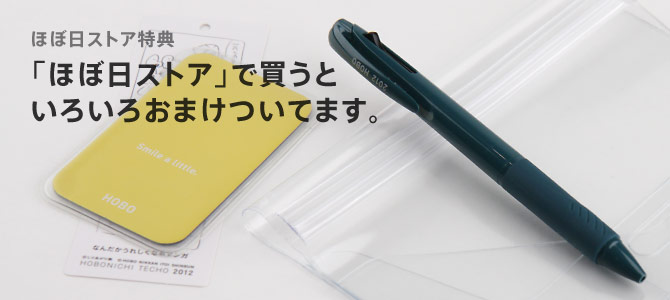 ほぼ日ストア特典　「ほぼ日ストア」で買うといろいろおまけついてます。