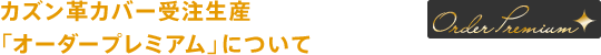 カズン革カバー受注生産「オーダープレミアム」について