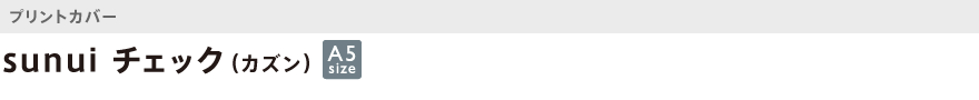 カズン・プリント・sunui チェック(カズン)