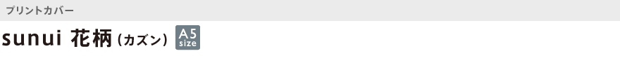 カズン・プリント・sunui 花柄(カズン)