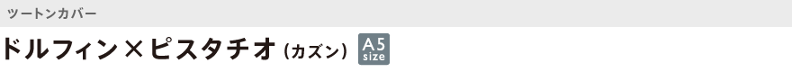 カズン・ツートン・ドルフィン×ピスタチオ(カズン)