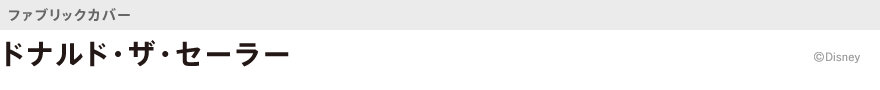 ファブリック・ドナルド・ザ・セーラー