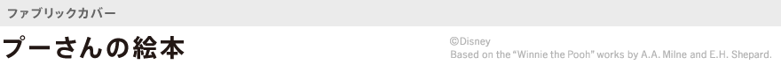 ファブリック・プーさんの絵本