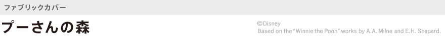ファブリック・プーさんの森