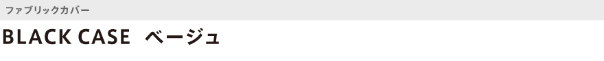 ファブリック・BLACK CASE(ベージュ)