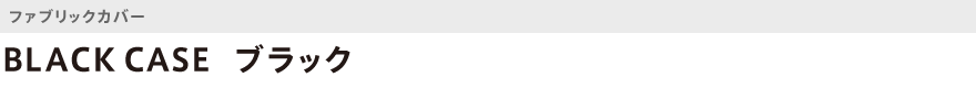 ファブリック・BLACK CASE(ブラック)