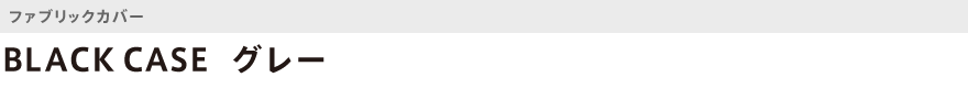 ファブリック・BLACK CASE(グレー)