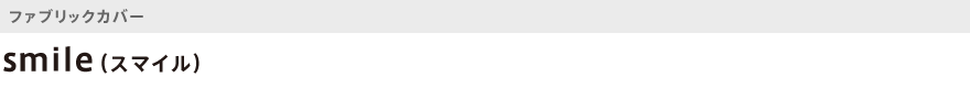 ファブリック・smile(スマイル)