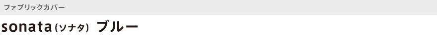 ファブリック・sonata(ソナタ)ブルー