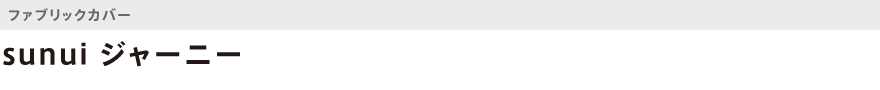 ファブリック・sunui ジャーニー