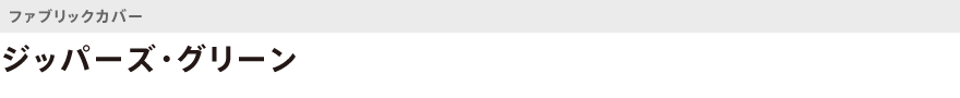 ファブリック・ジッパーズ・グリーン