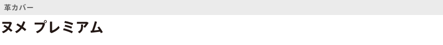 革・ヌメ プレミアム
