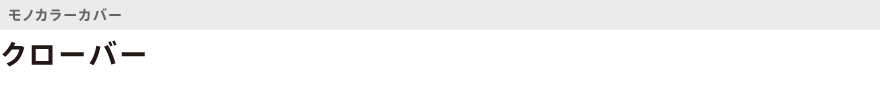 モノカラー・クローバー