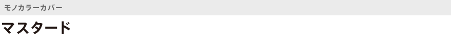 モノカラー・マスタード