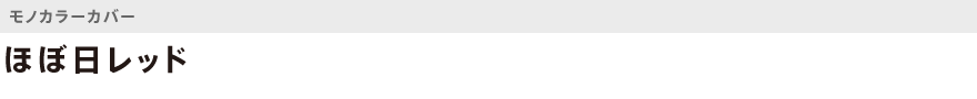 モノカラー・ほぼ日レッド