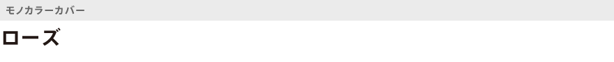 モノカラー・ローズ