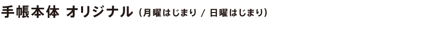 手帳本体 オリジナル