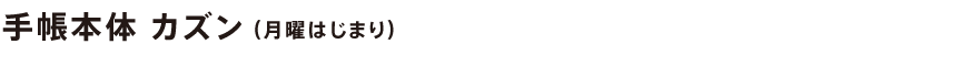 手帳本体 カズン(月曜はじまり)