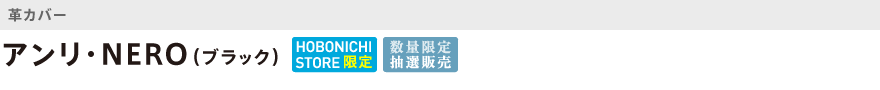 革・アンリ・NERO(ブラック)