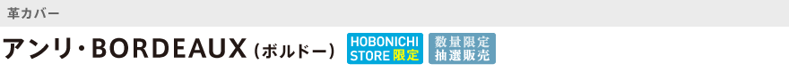 革・アンリ・BORDEAUX(ボルドー)