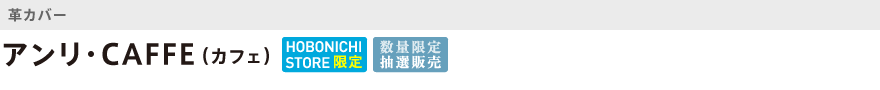 革・アンリ・CAFFE(カフェ)