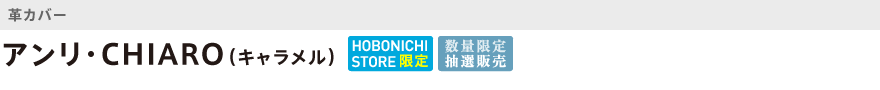 革・アンリ・CHIARO(キャラメル)