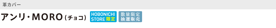 革・アンリ・MORO(チョコ)