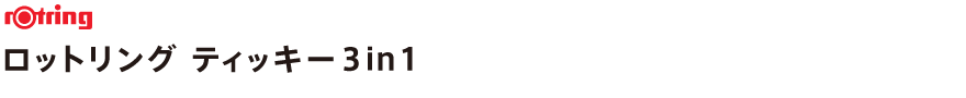 ロットリング ティッキー3in1