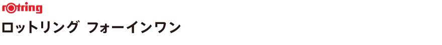 ロットリング フォーインワン