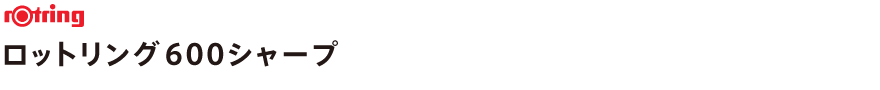 ロットリング 600シャープ